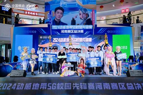 九游娛樂：2024動感地帶5G校園先鋒賽河南賽區(qū)圓滿落幕 冠軍隊伍榮耀加冕(圖7)