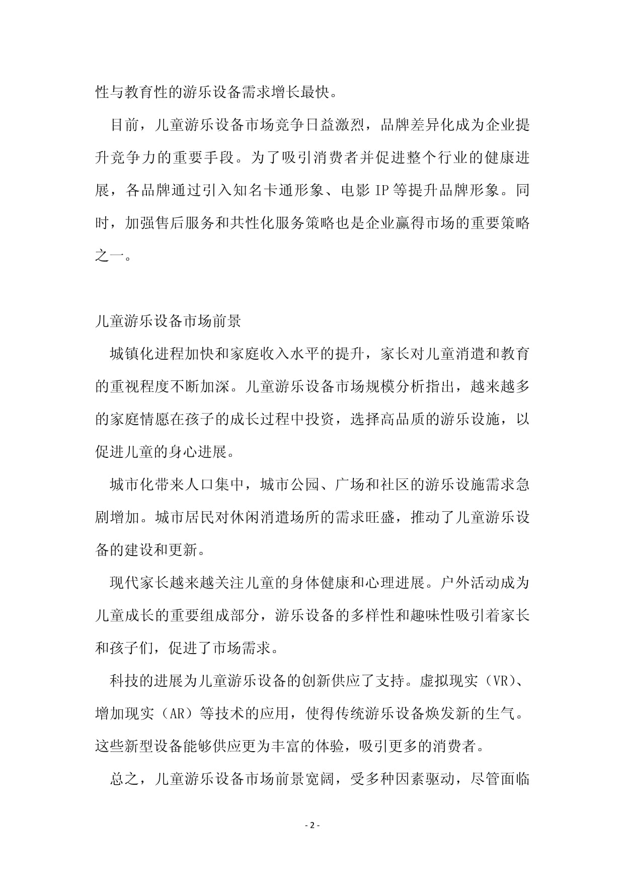 2024年兒童樂(lè)園設(shè)施項(xiàng)目可行性研究報(bào)告docx(圖1)