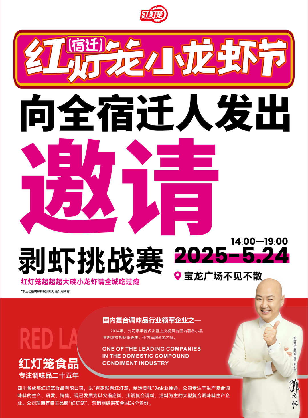 紅燈籠宿遷小龍蝦節(jié)：川字號調(diào)味品借勢破局開啟線上線下整合營銷新篇章(圖1)