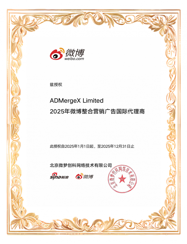 ADMergeX Limited榮膺「2025年微博整合營(yíng)銷廣告國(guó)際代理商」(圖1)
